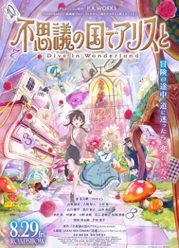 与爱丽丝梦游仙境DiveinWonderland