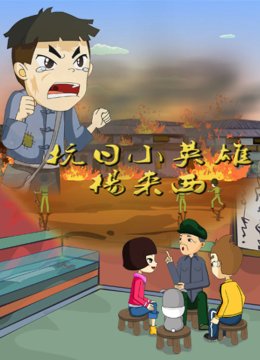 抗日语小英语雄杨来西