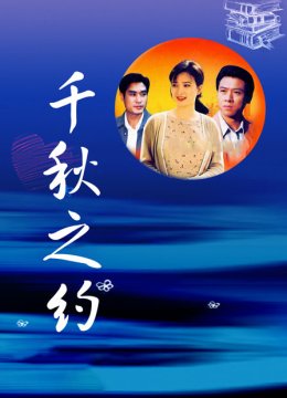 千秋之约
