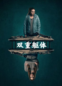 双重躯体