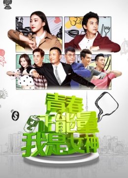 青春正能量之我是女神