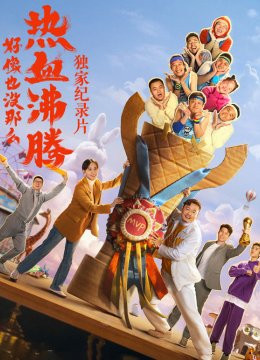 好像也没那么热血沸腾纪录片