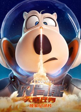 贝肯熊火星任务独家纪录片