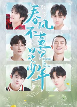 春风不喜是少年