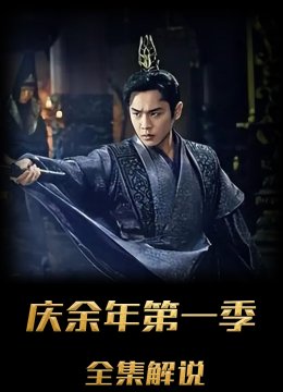 庆余年第1季解说版