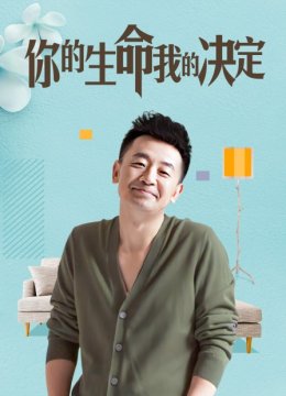 你的生命我的决定