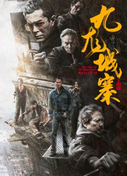 九龙城寨之围城