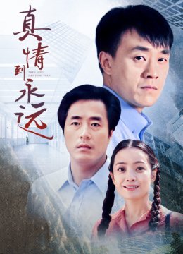 真情到永远