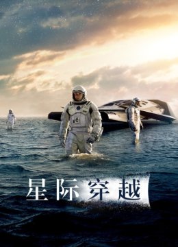 星际穿越