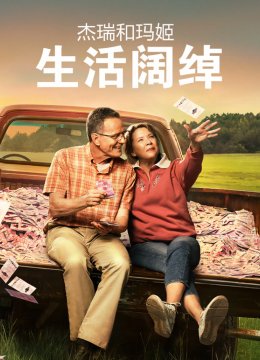 杰瑞和玛姬生活阔绰普通话