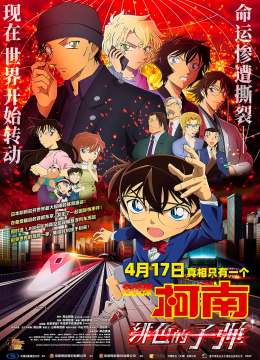 名侦探柯南绯色的子弹