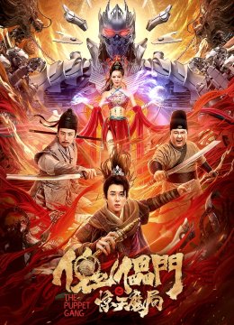 傀儡门之惊天魔局