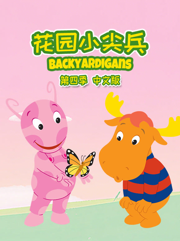 花园小尖兵第4季国语版