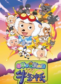 喜羊羊与灰太狼之牛气冲天