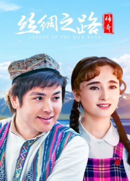 丝绸之路传奇