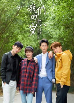 我们的十八岁