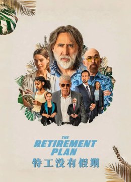 特工没有假期普通话