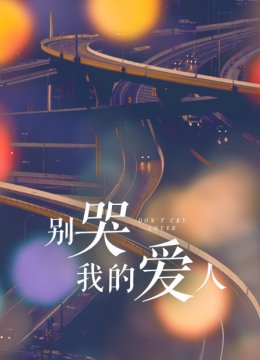 别哭我的爱人