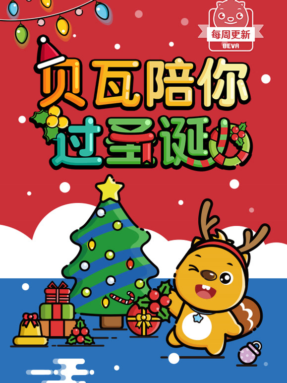 贝瓦儿歌之圣诞系列