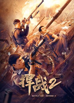 捍战2