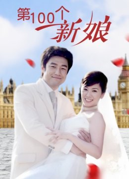 第100个新娘