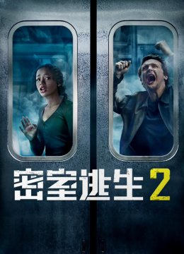 密室逃生2普通话