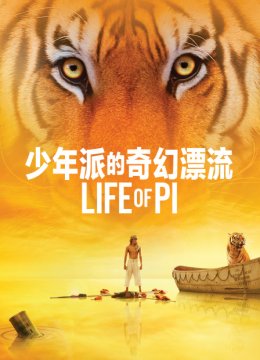 少年派的奇幻漂流