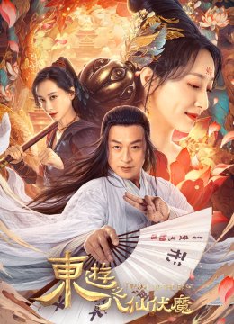 东游之八仙伏魔