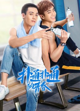 扑通扑通的青春