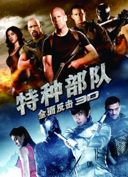 特种部队2全面反击