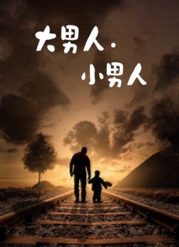 大男人小男人