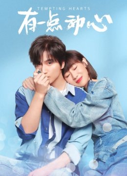 有一点动心