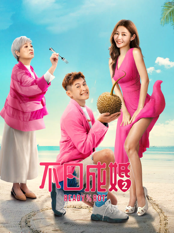 不日语成婚2粤语