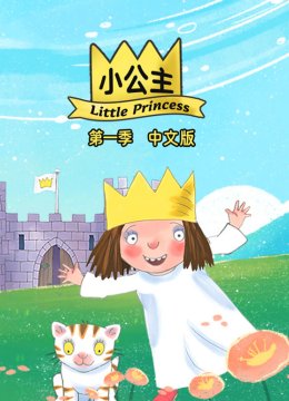 小公主第1季国语版