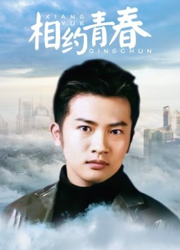 相约青春