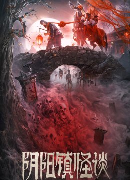 阴阳镇怪谈
