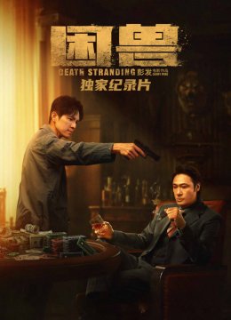 困兽独家纪录片