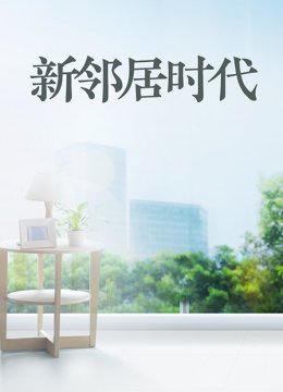 新邻居时代
