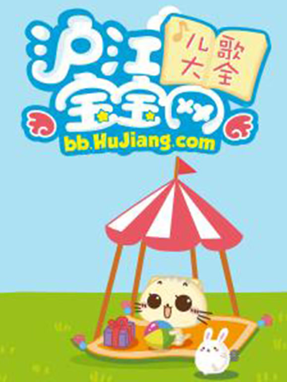 沪江网宝宝儿歌
