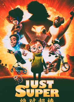 绝对超棒普通话