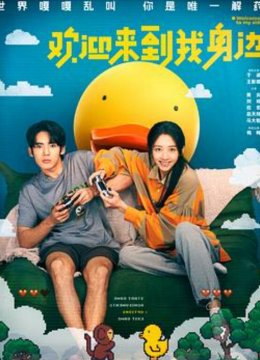 欢迎来到我身边