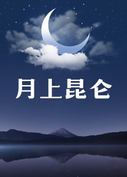 月上昆仑