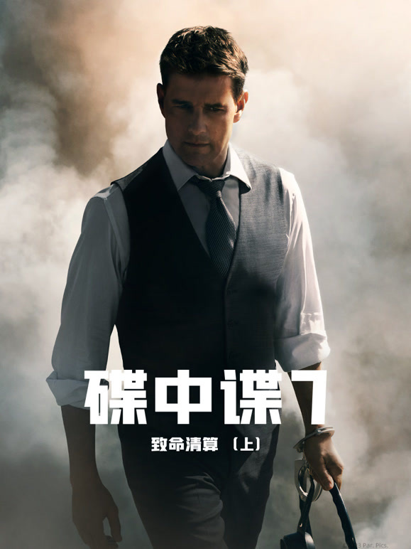 碟中谍7致命清算普通话