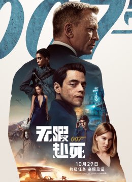 007无暇赴死