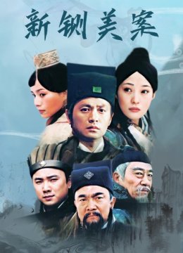 新铡美案
