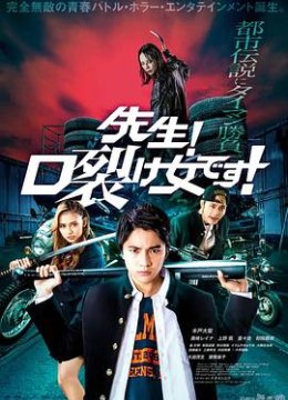 老师！是裂口女！