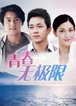 青春无极限