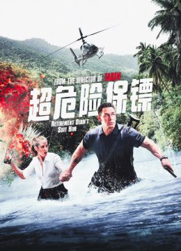 超危险保镖普通话