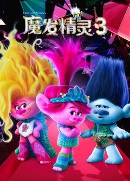 魔发精灵3普通话