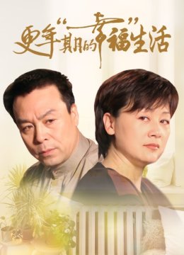 更年期的幸福生活